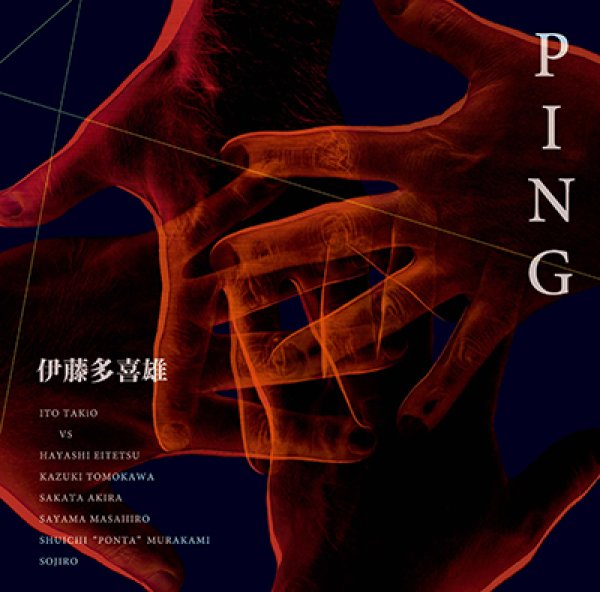 画像1: 伊藤多喜雄『PING』＜めぐ留プロデュース作品＞ (1)